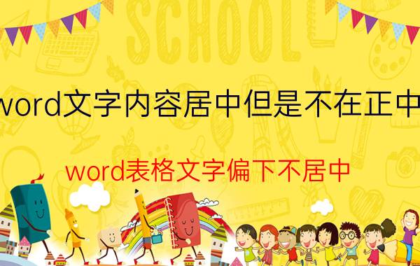 word文字内容居中但是不在正中间 word表格文字偏下不居中？